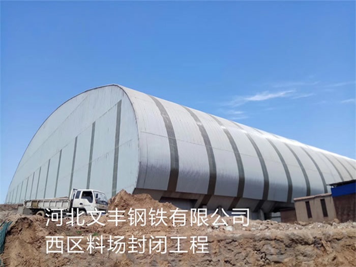 偃师钢铁有限公司西区料场封闭工程