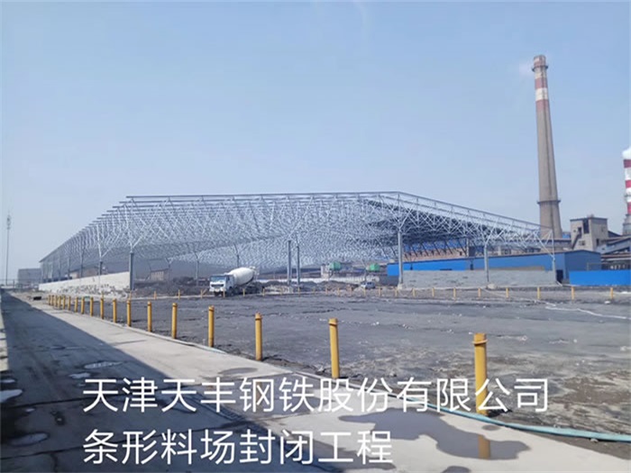 偃师天丰钢铁股份有限公司条形料场封闭工程